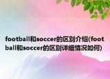 football和soccer的區(qū)別介紹(football和soccer的區(qū)別詳細(xì)情況如何)