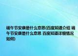 端午節(jié)安康是什么意思(百度知道介紹 端午節(jié)安康是什么意思 百度知道詳細情況如何)