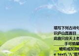 填寫下列古詩句并根據(jù)詩意猜成語（1）不識廬山真面目______（成語______）（2）此曲只應(yīng)天上有______（成語______）（3）______手可摘星辰（成語______）（4）______蠟炬成灰淚始干（成語______）