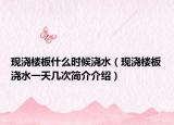 現(xiàn)澆樓板什么時(shí)候澆水（現(xiàn)澆樓板澆水一天幾次簡(jiǎn)介介紹）