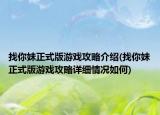 找你妹正式版游戲攻略介紹(找你妹正式版游戲攻略詳細(xì)情況如何)