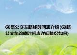68路公交車路線時(shí)間表介紹(68路公交車路線時(shí)間表詳細(xì)情況如何)