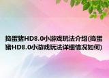 搗蛋豬HD8.0小游戲玩法介紹(搗蛋豬HD8.0小游戲玩法詳細(xì)情況如何)