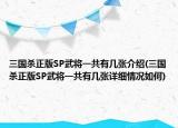 三國殺正版SP武將一共有幾張介紹(三國殺正版SP武將一共有幾張詳細情況如何)