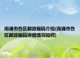 南通市各區(qū)郵政編碼介紹(南通市各區(qū)郵政編碼詳細(xì)情況如何)