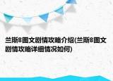 蘭斯8圖文劇情攻略介紹(蘭斯8圖文劇情攻略詳細(xì)情況如何)