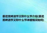 慕尼黑啤酒節(jié)又稱什么節(jié)介紹(慕尼黑啤酒節(jié)又稱什么節(jié)詳細(xì)情況如何)