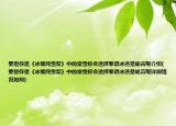 要是你是《冰糖燉雪梨》中的棠雪你會(huì)選擇黎語(yǔ)冰還是喻言呢介紹(要是你是《冰糖燉雪梨》中的棠雪你會(huì)選擇黎語(yǔ)冰還是喻言呢詳細(xì)情況如何)