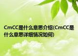 CmCC是什么意思介紹(CmCC是什么意思詳細情況如何)