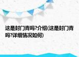 這是封門青嗎?介紹(這是封門青嗎?詳細情況如何)