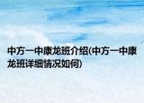 中方一中康龍班介紹(中方一中康龍班詳細情況如何)