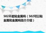 502不能粘金屬嗎（502可以粘金屬和金屬嗎簡(jiǎn)介介紹）