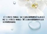《三十而已》每集后一家三口的小劇情都有什么含義介紹(《三十而已》每集后一家三口的小劇情都有什么含義詳細(xì)情況如何)