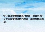 快了大本營(yíng)黃景瑜熱巴是哪一期介紹(快了大本營(yíng)黃景瑜熱巴是哪一期詳細(xì)情況如何)
