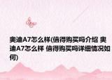 奧迪A7怎么樣(值得購買嗎介紹 奧迪A7怎么樣 值得購買嗎詳細情況如何)
