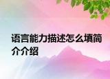 語(yǔ)言能力描述怎么填簡(jiǎn)介介紹