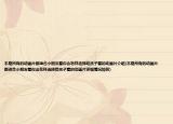 不是所有的動(dòng)畫片都適合小朋友看你會(huì)怎樣選擇給孩子看的動(dòng)畫片介紹(不是所有的動(dòng)畫片都適合小朋友看你會(huì)怎樣選擇給孩子看的動(dòng)畫片詳細(xì)情況如何)