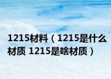 1215材料（1215是什么材質(zhì) 1215是啥材質(zhì)）