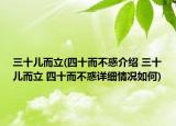 三十兒而立(四十而不惑介紹 三十兒而立 四十而不惑詳細(xì)情況如何)