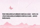 琴棋書畫詩酒茶這些都算是中國傳統(tǒng)文化的一種嗎介紹(琴棋書畫詩酒茶這些都算是中國傳統(tǒng)文化的一種嗎詳細情況如何)
