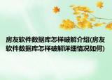 房友軟件數(shù)據(jù)庫怎樣破解介紹(房友軟件數(shù)據(jù)庫怎樣破解詳細(xì)情況如何)
