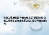 永恒之塔(要塞戰(zhàn) 詳細攻略 及后門指引介紹 永恒之塔 要塞戰(zhàn) 詳細攻略 及后門指引詳細情況如何)