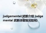 judgemental(武斷介紹 judgemental 武斷詳細情況如何)