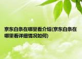 京東白條在哪里看介紹(京東白條在哪里看詳細(xì)情況如何)