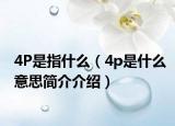 4P是指什么（4p是什么意思簡介介紹）