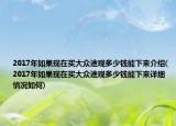 2017年如果現(xiàn)在買大眾途觀多少錢能下來介紹(2017年如果現(xiàn)在買大眾途觀多少錢能下來詳細(xì)情況如何)