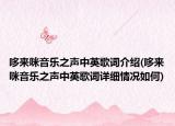 哆來咪音樂之聲中英歌詞介紹(哆來咪音樂之聲中英歌詞詳細(xì)情況如何)