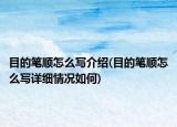 目的筆順怎么寫介紹(目的筆順怎么寫詳細(xì)情況如何)