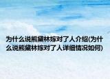 為什么說(shuō)熊黛林嫁對(duì)了人介紹(為什么說(shuō)熊黛林嫁對(duì)了人詳細(xì)情況如何)