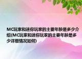 MC玩家和迷你玩家的主要年齡是多少介紹(MC玩家和迷你玩家的主要年齡是多少詳細(xì)情況如何)