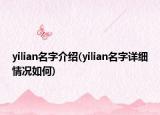 yilian名字介紹(yilian名字詳細(xì)情況如何)