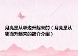 月亮是從哪邊升起來的（月亮是從哪面升起來的簡介介紹）