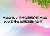 MISS(YOU 是什么意思介紹 MISS YOU 是什么意思詳細情況如何)