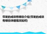 帶發(fā)的成語有哪些介紹(帶發(fā)的成語有哪些詳細情況如何)