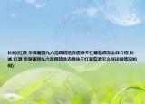 長(zhǎng)城(紅酒 華夏葡園九六高級(jí)精選赤霞珠干紅葡萄酒怎么樣介紹 長(zhǎng)城 紅酒 華夏葡園九六高級(jí)精選赤霞珠干紅葡萄酒怎么樣詳細(xì)情況如何)