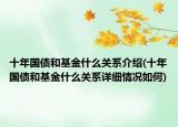 十年國債和基金什么關(guān)系介紹(十年國債和基金什么關(guān)系詳細情況如何)