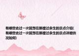 有哪些去過一次就想在那度過余生的景點(diǎn)介紹(有哪些去過一次就想在那度過余生的景點(diǎn)詳細(xì)情況如何)