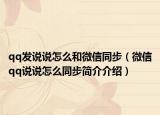 qq發(fā)說說怎么和微信同步（微信qq說說怎么同步簡介介紹）