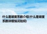 什么是坡度系數(shù)介紹(什么是坡度系數(shù)詳細(xì)情況如何)