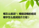 幗怎么組詞?（幗組詞幗的組詞幗字怎么組詞簡介介紹）