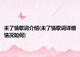 未了情歌詞介紹(未了情歌詞詳細(xì)情況如何)