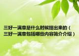 三好一滿意是什么時候提出來的（三好一滿意包括哪些內(nèi)容簡介介紹）