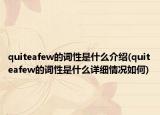 quiteafew的詞性是什么介紹(quiteafew的詞性是什么詳細(xì)情況如何)