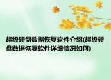 超級硬盤數(shù)據(jù)恢復(fù)軟件介紹(超級硬盤數(shù)據(jù)恢復(fù)軟件詳細情況如何)