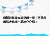 何猷君最強(qiáng)大腦是哪一季（何猷君最強(qiáng)大腦哪一季簡(jiǎn)介介紹）