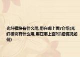 光纖模塊有什么用,用在哪上面?介紹(光纖模塊有什么用,用在哪上面?詳細(xì)情況如何)